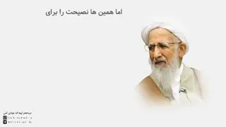 آبرو مومن از زبان ایت الله جوادی املی