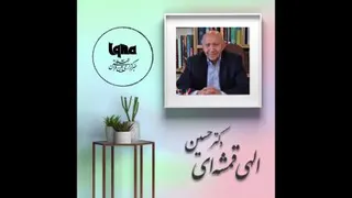 استاد الهی قمشه ای