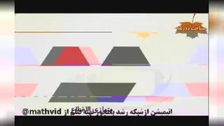 ریاضی پایه ششم ابتدایی