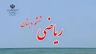 ریاضی ششم ابتدایی