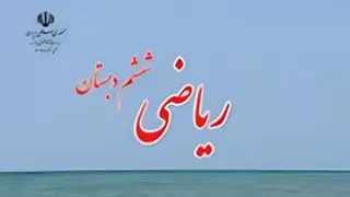 ریاضی ششم ابتدایی