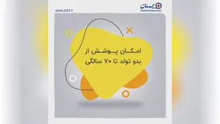 تکمیل درمان انفرادی و خانوادگی بیمه سامان