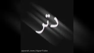 آهنگ دلبر تو لوس منی تو تازه عروس منی