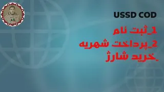 خدمات ussd باشگاه شهید ابراهیم هادی