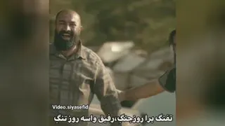 #سکانس_برتر 📽 تفنگ برا روز جنگ، رفیق برا روز تنگ ✔️ سریال سیاوش