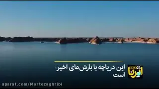 پدیدار شدن دریاچه در دل کویر لوت. معجزه