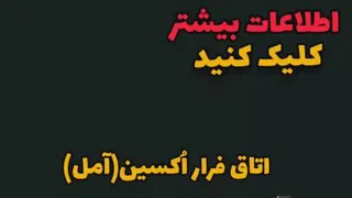 اسکیپ روم اکسین آمل