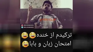پدر و کلاس زبان🤣🤣 ترکیدم از خنده 😆😆