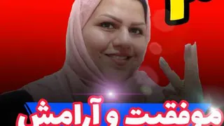 3 راز موفقیت و آرامش