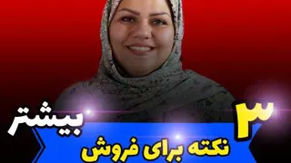 3نکته برای فروش بیشتر