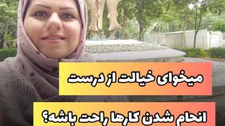 خیالت از بابت درست انجام شدن کارها راحت باشه