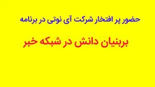 بر بنیان دانش