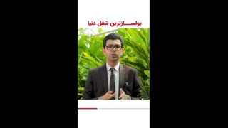 پول ساز ترین شغل دنیا