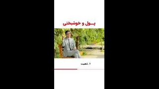 پول و خوشبختی
