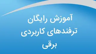 آموزش ساده ترفندهای برقی