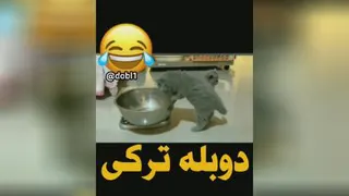دوبله ترکی😂😂😂