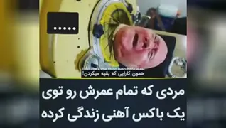 تمام عمر زندگی در باکس آهنی🙄