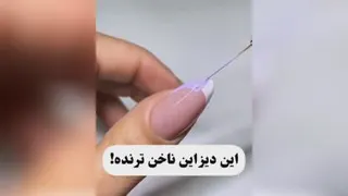 طرح ناخن ترند امسال / چگونه طرح ناخن بزنیم؟ / آموزش طرح ناخن ترند