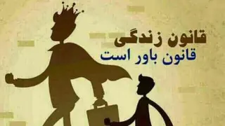 خودت رو باور کن...