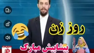 روز زن مبارک