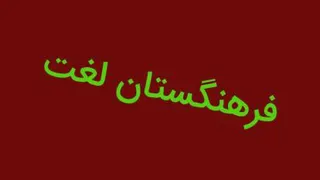 فرهنگستان لغت