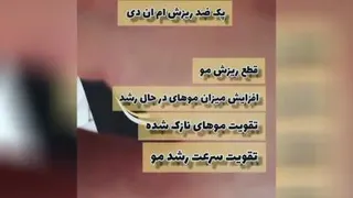 پک ضد ریزش مو09196610972