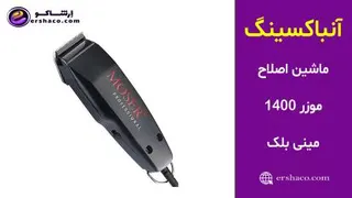 اِرشاکو - آنباکسینگ ماشین اصلاح موزر 1400 مینی بلک MOSER