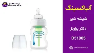 اِرشاکو - آنباکسینگ شیشه شیر دکتر براونز Dr Brownʤs D51005