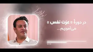 معرفی دوره عزت‌نفس #استاد_عرشیانفر از اینکه کانال ما رو به دوستان خود معرفی م