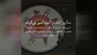 محسن چاوشی: جهان‌بینی «امیر بی‌گزند» مخصوص به‌ خودش است و روایتی دارد که این روا