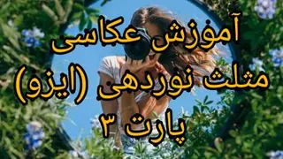 آموزش عکاسی مثلث نوردهی (ایزو) پارت3