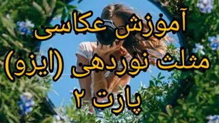 آموزش عکاسی مثلث نوردهی (ایزو) پارت2