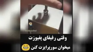 رفیقا....🤣🤣