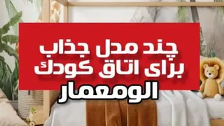 دکور اتاق کودک- الومعمار