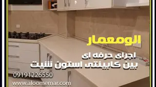 اجرای بین کابینتی استون شیت-الومعمار