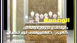 طراحی داخلی طلافروشی_از طراحی تا اجرا با الومعمار