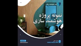 هوشمند سازی اپارتمان