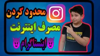محدود کردن مصرف اینترنت اینستاگرام