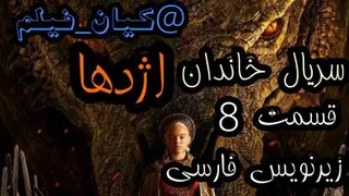 سریال خاندان اژدها 2022 زیر نویس فارسی قسمت 8