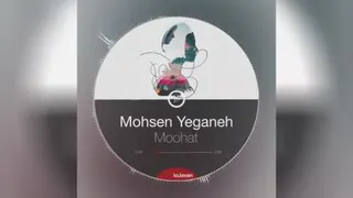 محسن یگانه