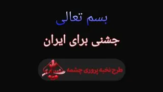 ویژه برنامه جشنی برای ایران