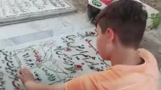 رفیق شهید من