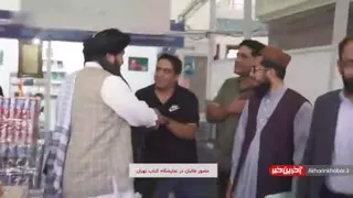 حضور طالبان در نمایشگاه بین المللی کتاب تهران