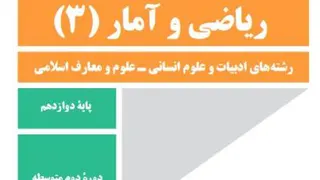 اصل ضرب و اصل جمع (ریاضی و آمار 3 دوازدهم انسانی)