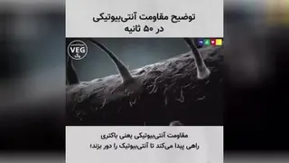 توضیح مقاومت آنتی‌بیوتیکی در 50 ثانیه