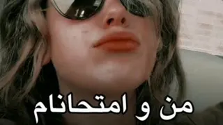 امتحانای خرداد 💣🥴