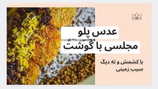 طرز تهیه عدس پلو خوشمزه مخصوص مهمانی و مجالس
