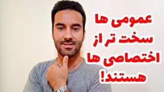 عمومی ها سخت تر از اختصاصی ها هستند!