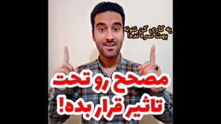 مصحح رو تحت تاثیر قرار بده! یه کاری کن نتونه نمره نده!