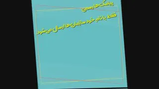 پیامک های کلاهبرداری را بشناسید